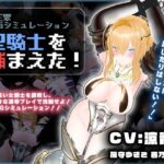＜同人＞ 【CV:涼貴涼、篠守ゆきこ、春乃つくし】聖騎士を捕まえた！【魔王軍洗脳シミュレーション】 『マンガ』