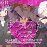 ＜同人＞ シークレット・シェア〜2人の女王様による絶対支配の7日間〜 『マンガ』