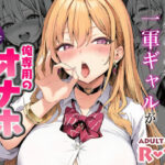 ＜同人＞ クラスの一軍ギャルが家出してきたので俺専用のオナホにすることにした 『マンガ』