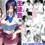 ＜同人＞ 生徒会は子作り中 『マンガ』