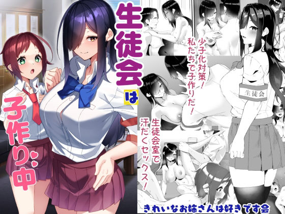 ＜同人＞ 生徒会は子作り中 『マンガ』