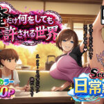 ＜同人＞ 俺だけ何をしても許される世界seen1日常編 『マンガ』