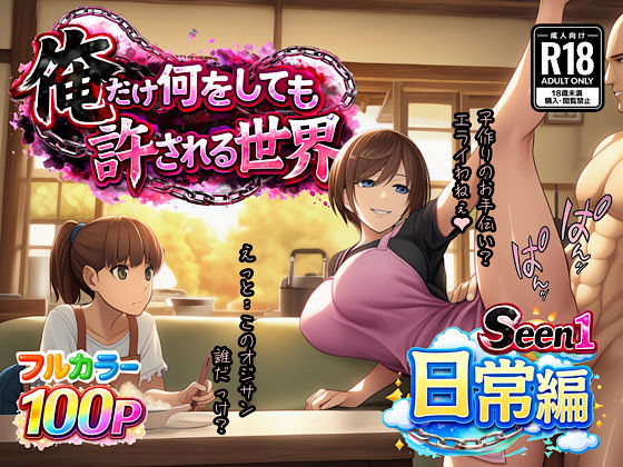 ＜同人＞ 俺だけ何をしても許される世界seen1日常編 『マンガ』