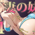 ＜同人＞ 妻の妹4 『マンガ』