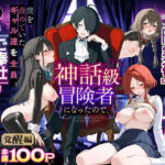 ＜同人＞ 異世界でハズレスキル『上限突破』が覚醒し、神話級冒険者となったので、僕を虐めていたギャル達を全員、僕専用ご奉仕肉便器に躾けることにした。【覚醒編】 『マンガ』