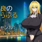 ＜同人＞ 不良のとらぶる 『マンガ』