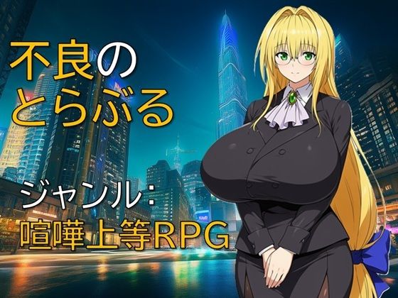 ＜同人＞ 不良のとらぶる 『マンガ』