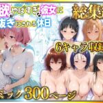 ＜同人＞ 【総集編】【総勢6キャラ】〜性欲がやばすぎな彼女に骨抜きにされる休日 『マンガ』