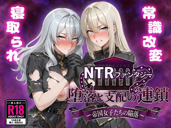 ＜同人＞ NTRファンタジー 堕落と支配の連鎖 -帝国女子たちの陥落-...