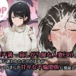 ＜同人＞ 欲求不満で寂しがり屋な人妻（36）から食事に誘われただけのはずがいつのまにか甘々な不倫関係になっていた 『マンガ』