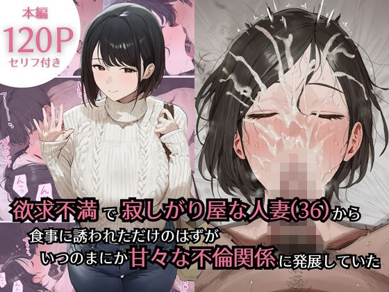 ＜同人＞ 欲求不満で寂しがり屋な人妻（36）から食事に誘われただけのは...