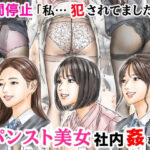 ＜同人＞ 時間停止 「私…犯●れてました…」パンスト美女社内姦事件 『マンガ』