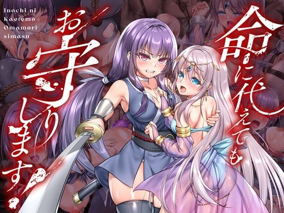 ＜同人＞ 命に代えてもお守りします！ 『マンガ』