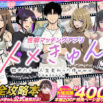 ＜同人＞ 性癖マッチングアプリ【トメきゅん】始めたら・・・人生が変わった件www 『マンガ』