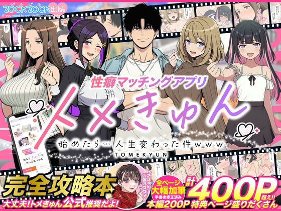 ＜同人＞ 性癖マッチングアプリ【トメきゅん】始めたら・・・人生が変わっ...