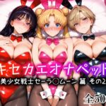 ＜同人＞ キセカエオナペット -美少女戦士セーラ◯ムーン篇 その2- 『マンガ』