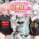 ＜同人＞ ティファニーパーク〜ここのスタッフ全員犯し放題って本当ですか？〜2話 『マンガ』