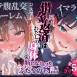 ＜同人＞ 借金返済はわたしの身体で  ー断れなかったふたりの物語ー  （SAOヒロイン編） 『マンガ』