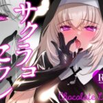 ＜同人＞ サクラコセフレ＋秘密の裏ライブ 2本セット 『マンガ』