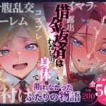 ＜同人＞ 借金返済はわたしの身体で ー断れなかったふたりの物語ー （コードギアスヒロイン編） 『マンガ』