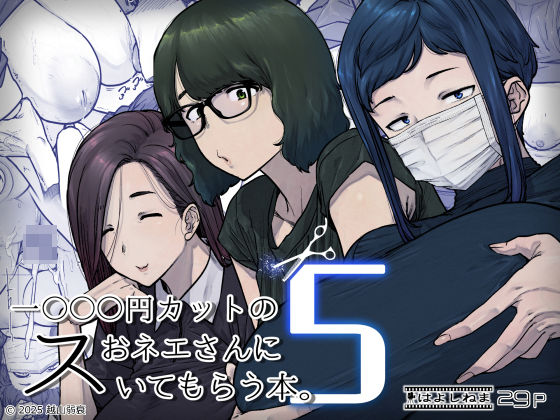 ＜同人＞ 1000円カットのおネエさんにスいてもらう本。5 『マンガ』