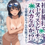 ＜同人＞ 社員旅行でヌーディストビーチってバカなのか！？ー完璧新人ちゃんの失敗プラン！ 『マンガ』