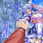 ＜同人＞ 今日はたくさん回復してね 『マンガ』