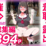 ＜同人＞ 猫耳さんかく ALL IN ONE CHRONICLE〜羞恥・露出・催●総集編〜 『マンガ』