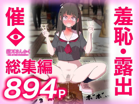 ＜同人＞ 猫耳さんかく ALL IN ONE CHRONICLE〜羞恥...