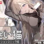 ＜同人＞ 迷い猫  モーションコミック版 『マンガ』