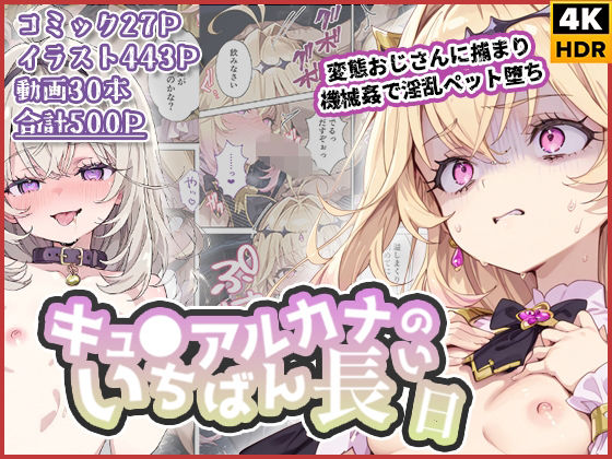 ＜同人＞ キュ◯アルカナのいちばん長い日〜変態おじさんに捕まり機械姦で...