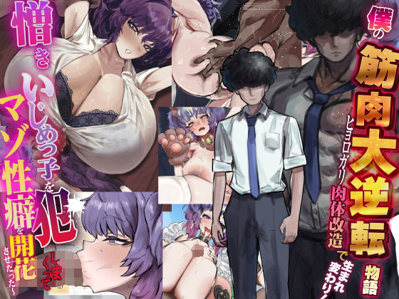 ＜同人＞ 僕の筋肉大逆転物語〜ヒョロガリが肉体改造で生まれ変わり！憎き...