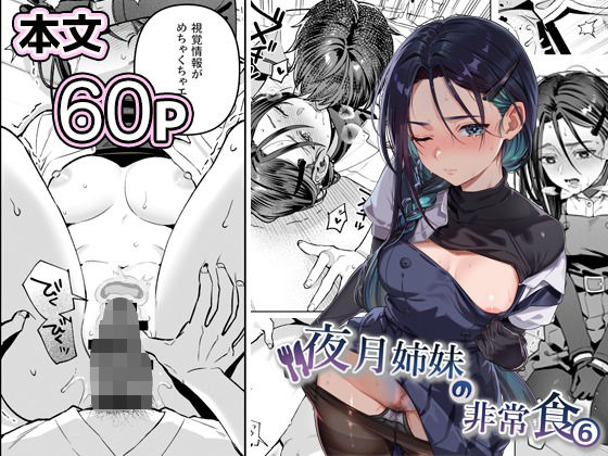 ＜同人＞ 夜月姉妹の非常食5＋6 『マンガ』