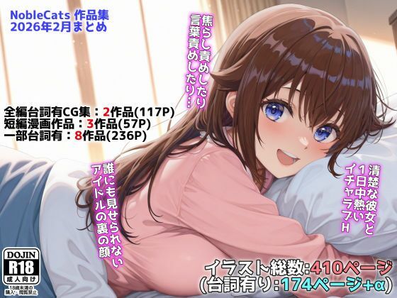 ＜同人＞ アイドルVと秘密のH他CG漫画作品集（NobleCats20...