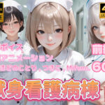 ＜同人＞ 【4K動画】献身看護病棟 前編 『マンガ』