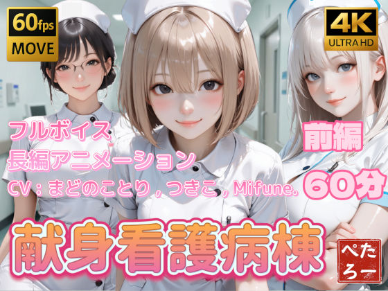 ＜同人＞ 【4K動画】献身看護病棟 前編 『マンガ』