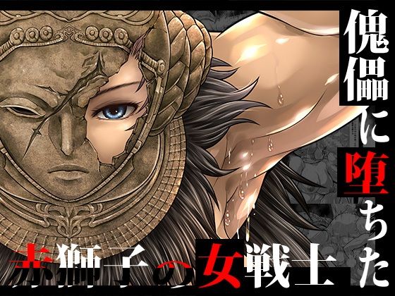 ＜同人＞ 傀儡に堕ちた赤獅子の女戦士 『マンガ』