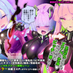 ＜同人＞ マジメな転生女体化アンドロイドが快楽攻めの果てに爆乳悪堕ちするまんが〜プリッケツァーナ・ツヴァイ〜 『マンガ』