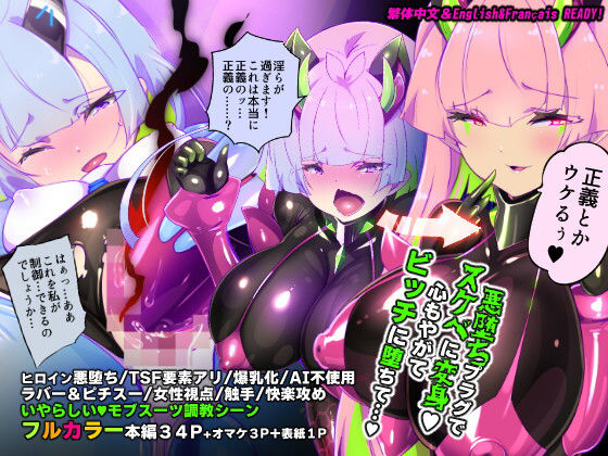 ＜同人＞ マジメな転生女体化アンドロイドが快楽攻めの果てに爆乳悪堕ちす...