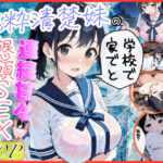 ＜同人＞ 純粋清楚妹のブラ透け事件から、学校で家でと連続甘々中出し懇願SEXした話 『マンガ』