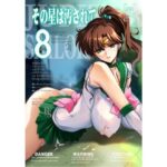 ＜同人＞ その星は汚されて8 『マンガ』