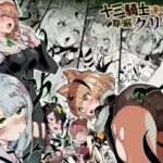 ＜同人＞ 十三騎士達の尊厳クリ破壊 『マンガ』