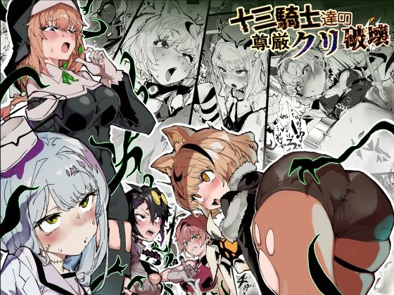 ＜同人＞ 十三騎士達の尊厳クリ破壊 『マンガ』