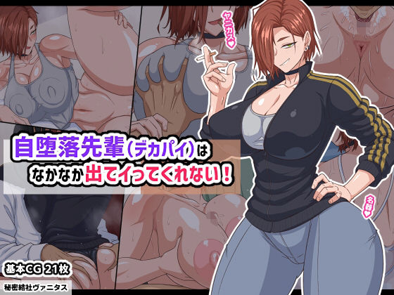 ＜同人＞ 自堕落先輩（デカパイ）はなかなか出てイってくれない！ 『マン...