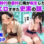 ＜同人＞ 《処女穴開け儀式》戦国時代の農村に俺が転生したら、エロすぎた史実の話2 『マンガ』