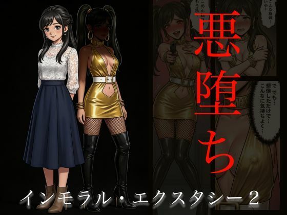 ＜同人＞ ［悪堕ち］インモラル・エクスタシー2 『マンガ』