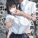 ＜同人＞ 僕の彼女がそんな声出すわけない 『マンガ』