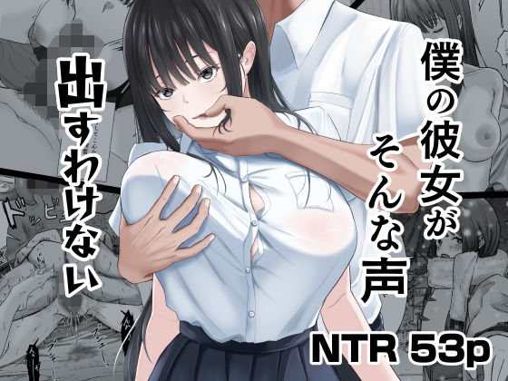 ＜同人＞ 僕の彼女がそんな声出すわけない 『マンガ』