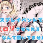 ＜同人＞ コスプレイベントでポロリさせられるなんて聞いてません！ 『マンガ』