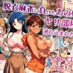 ＜同人＞ 脱衣麻雀に負けたあの娘がヤリ部屋に連れ込まれた話 『マンガ』